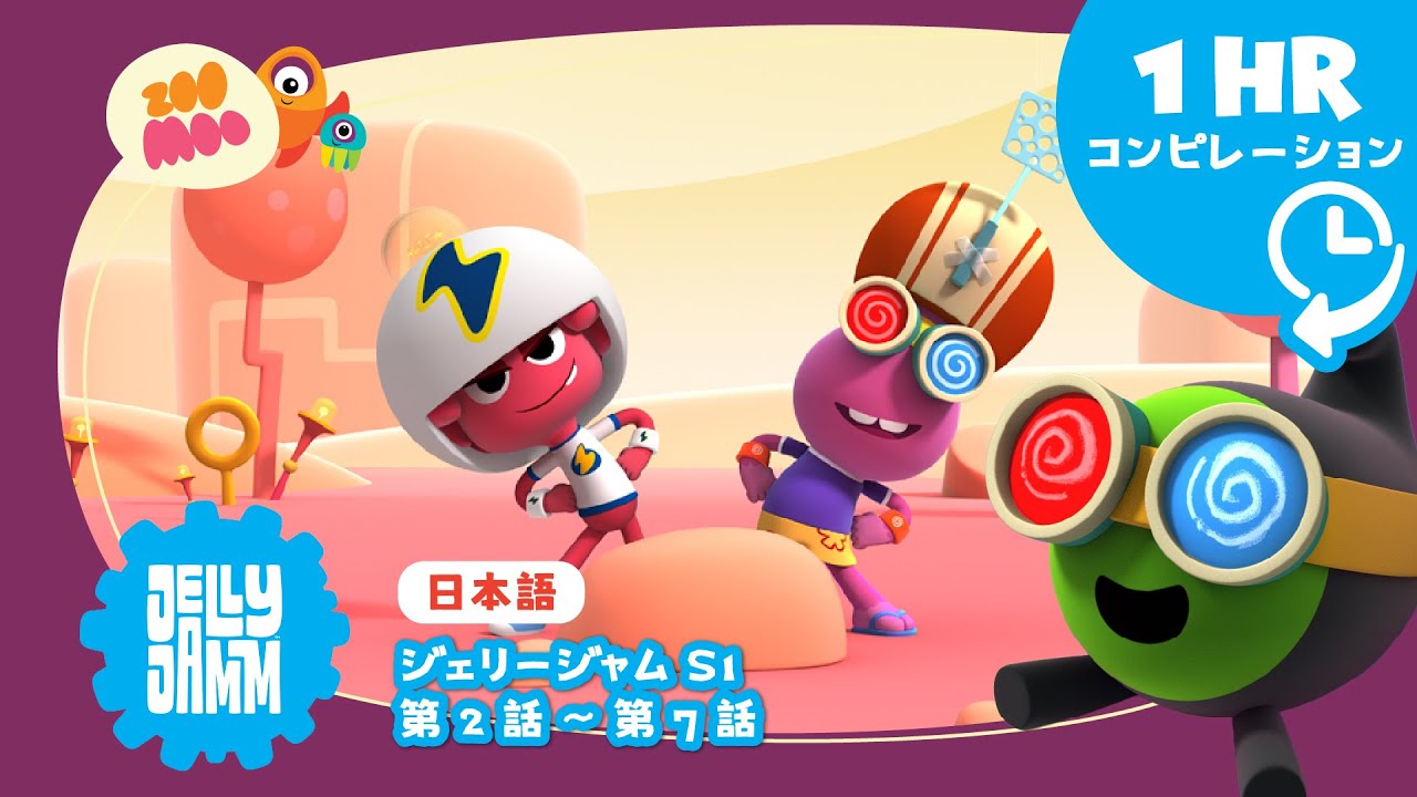 【日本語版】 ★  ジェリージャム【スペシャルロング1時間バージョン】S1 Ep 2-7    @JellyjammJp