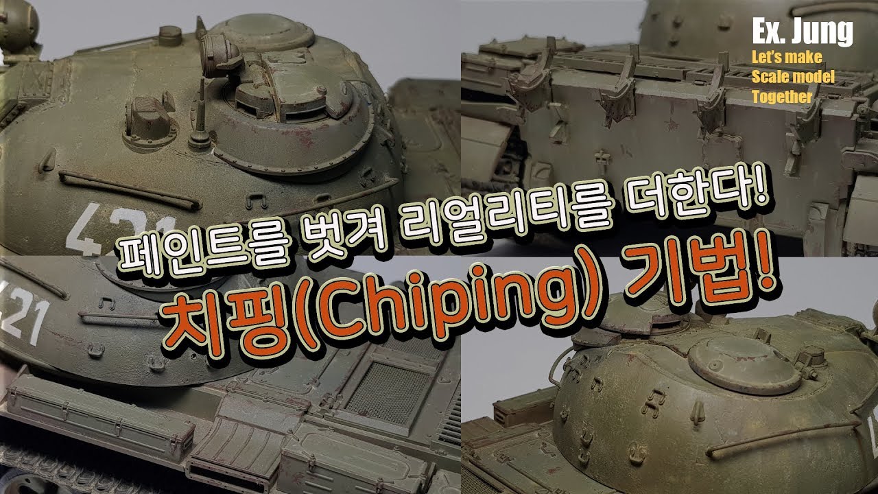 [프라모델 테크닉] 페인트를 벗겨 리얼리티를 더한다! 치핑 기법 [T-55A 4번째]