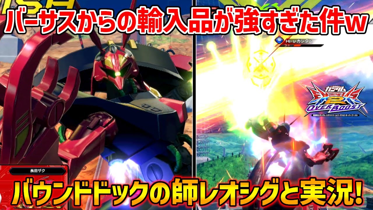 【レオシグと実況】バーサスのハイザック覚醒技が新武装として大活躍!!今のバウンド思ったより強くなってんな…【EXVSOB実況】【視点】【オバブ】【オーバーブースト】
