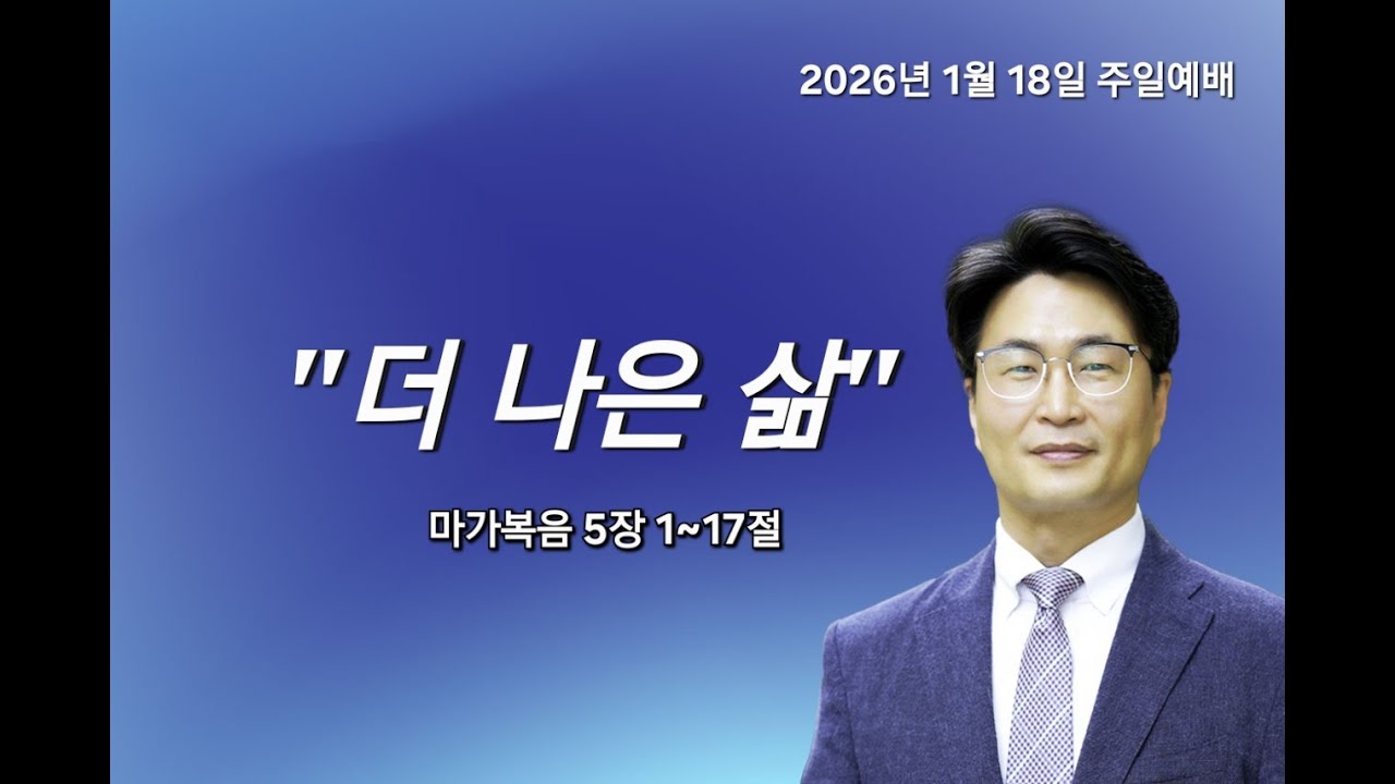 2026년 01월18일 성린교회 최인웅목사 주일예배 설교
