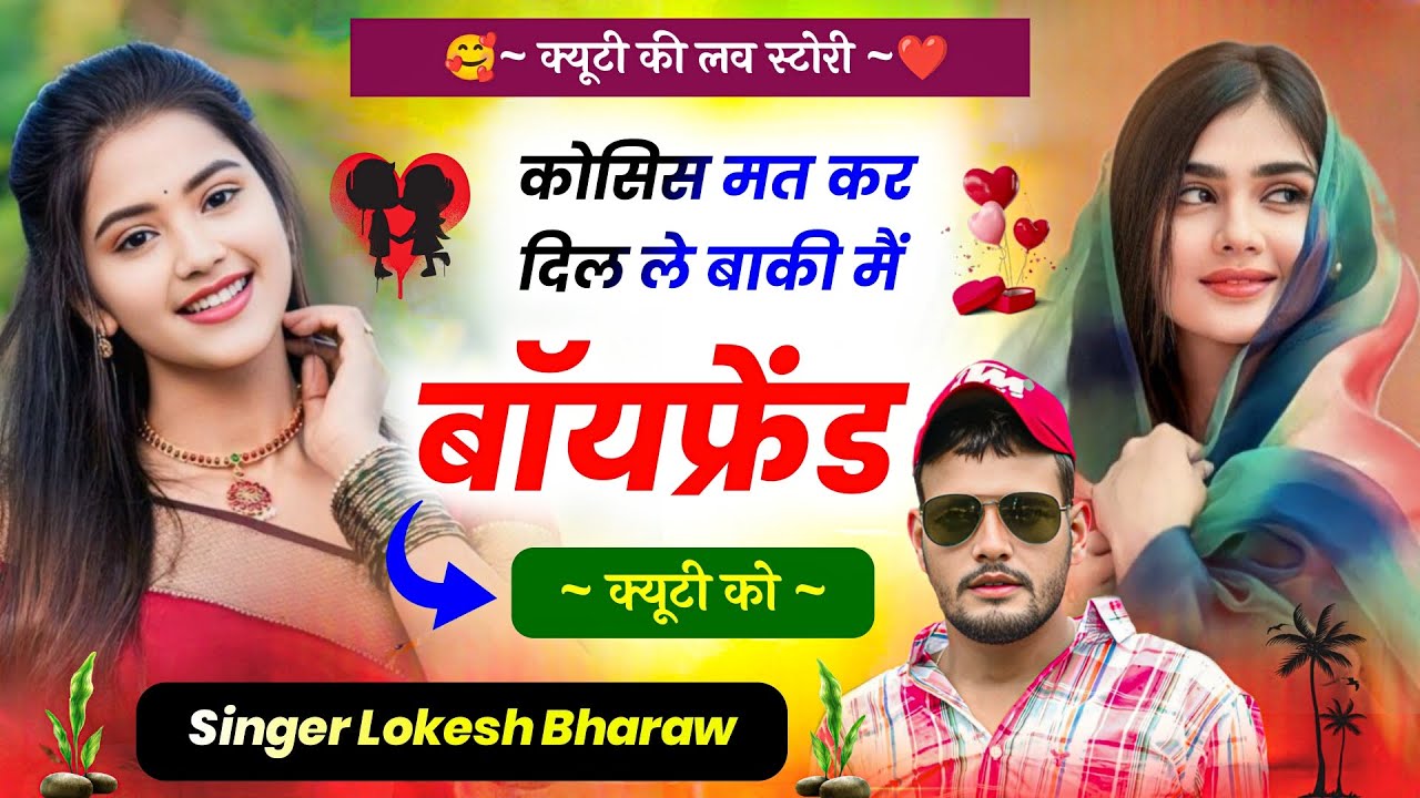 कोसिस मत कर दिल ले बाकी मैं बॉयफ्रेंड क्यूटी को!!Love Story Song Singer Lokesh Bharaw Trending 