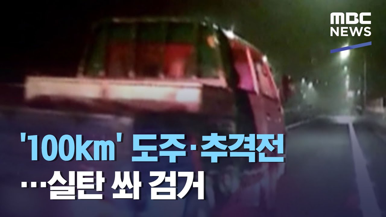 '100km' 도주&middot;추격전&hellip;실탄 쏴 검거 (2020.11.03/뉴스투데이/MBC)