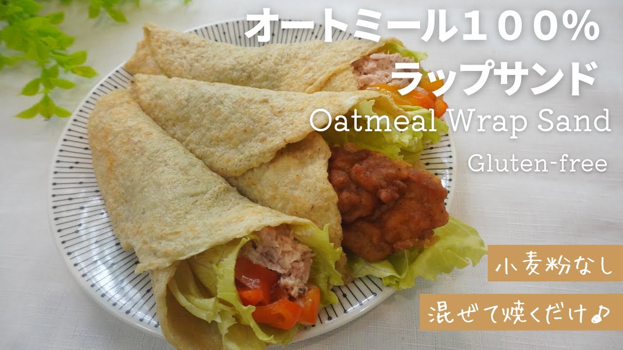 【高タンパク・低脂質・低糖質】【グルテンフリー】オートミール100％ラップサンド/栄養成分も発表します♪