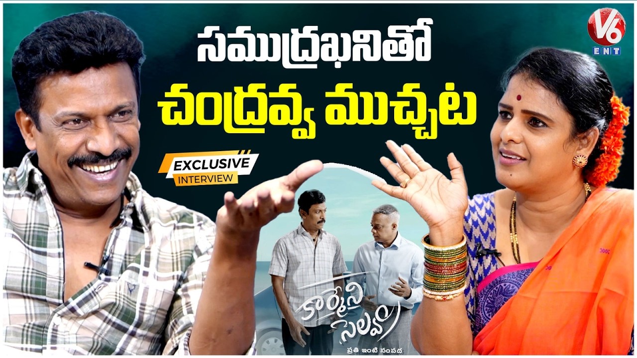 Actor & Director Samuthirakani Exclusive Interview With Teenmaar Chandravva | Carmeni Selvam | V6ENT