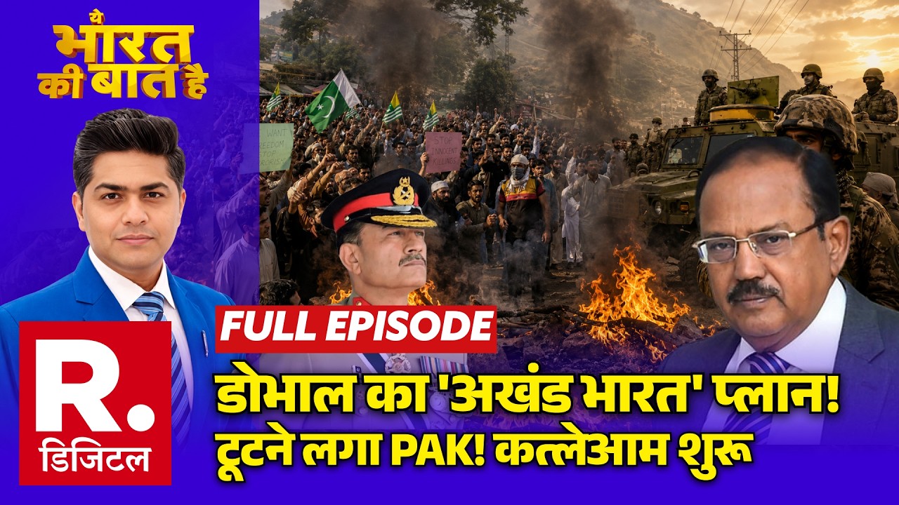 Ye Bharat Ki Baat Hai: Ajit Doval का 'अखंड भारत' प्लान! | India Vs Pakistan | Balochistan News