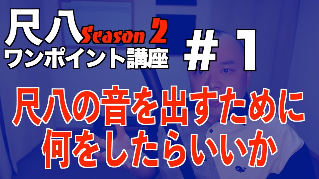 #1 初心者はここから「尺八の音を出すために」吹き方・基礎・土台【尺八ワンポイント講座Season2】