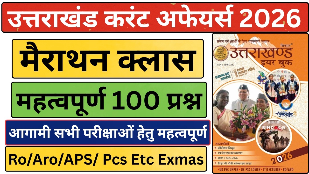 उत्तराखंड बिनसर ईयर बुक 2026 | उत्तराखंड बिनसर बुक करंट अफेयर्स | Uttrakhand Current affairs 2025-26
