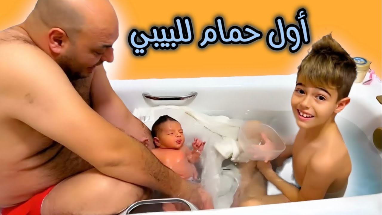 خلودة حمم أخوه/ أول حمام للبيبي /شو اسم البيبي🤔