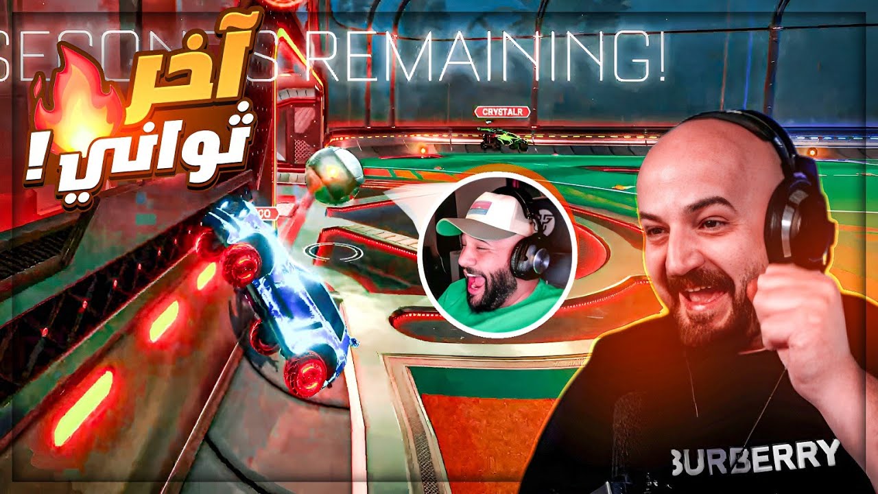 هدف قاتل في آخر الثواني ! 🤯 تعريق وضحك Rocket league ! 🔥😂