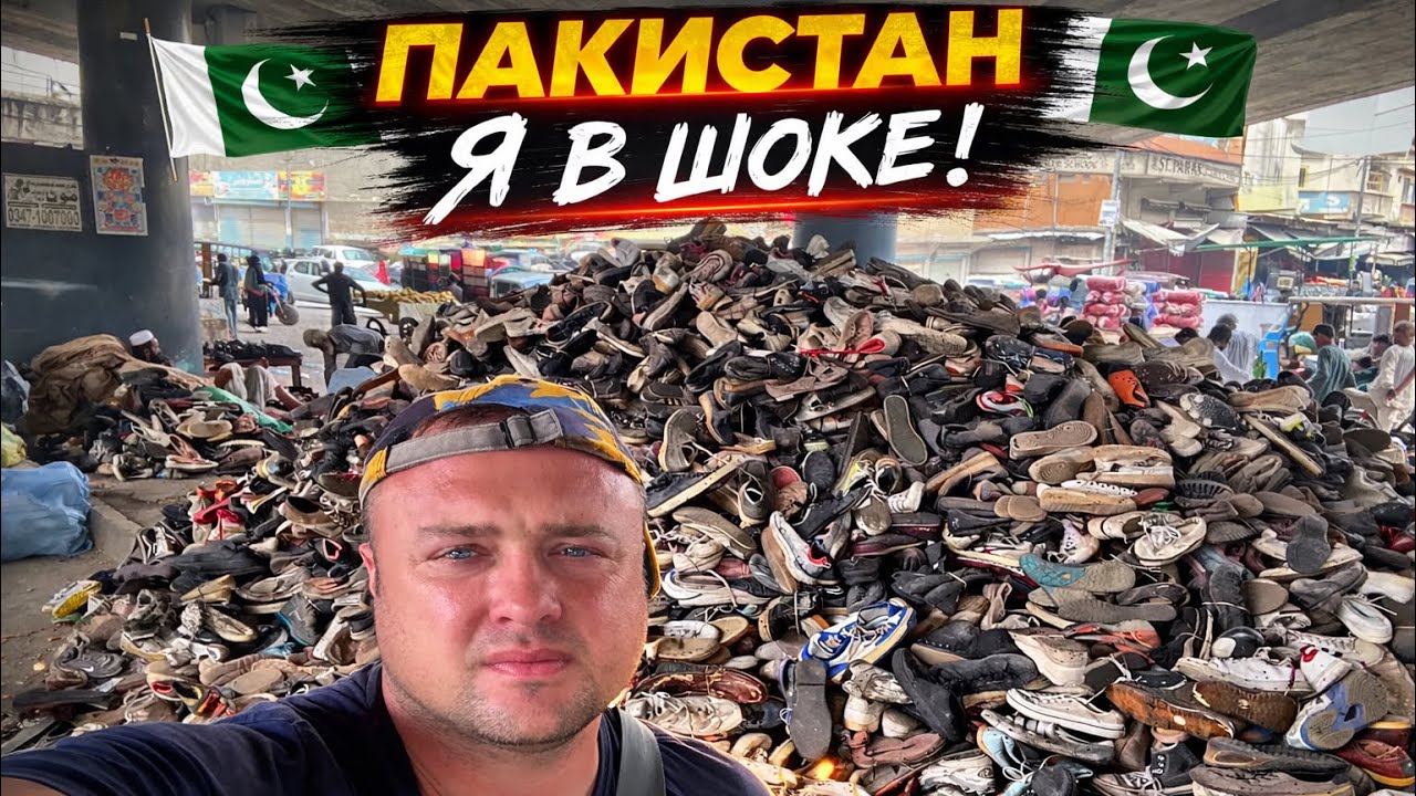 Я В ШОКЕ! Пакистан — самая грязная страна? Гора обуви и дикий рынок!