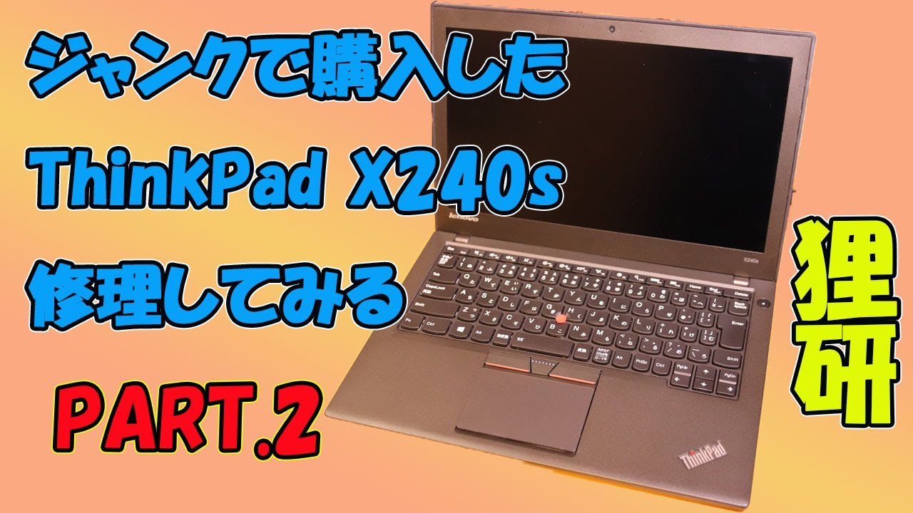 ThinkPad X240S 修理してみる　その２【修理＆魔改造】　Core i5 ＞ Core i7へアップグレード！？