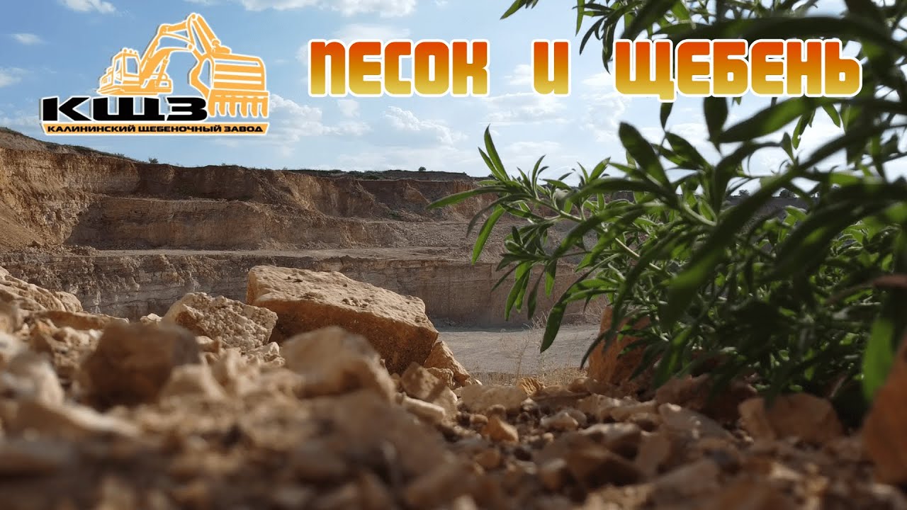Песок и щебень.