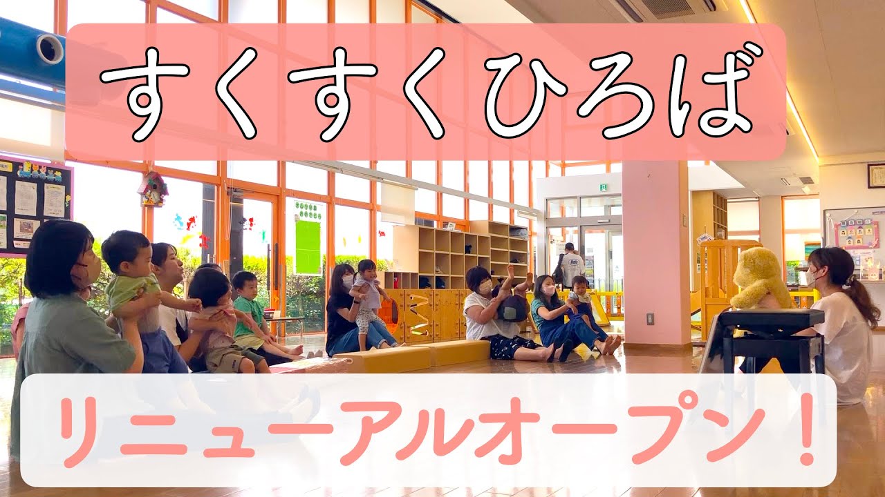 「すくすくひろば」リニューアルオープン！ 2023年7月18日〜【東部子育て支援センター】