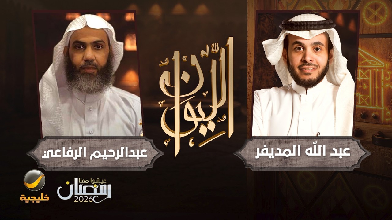 حكاية في الرقية الشرعية - الشيخ عبدالرحيم الرفاعي ضيف برنامج الليوان مع عبدالله المديفر