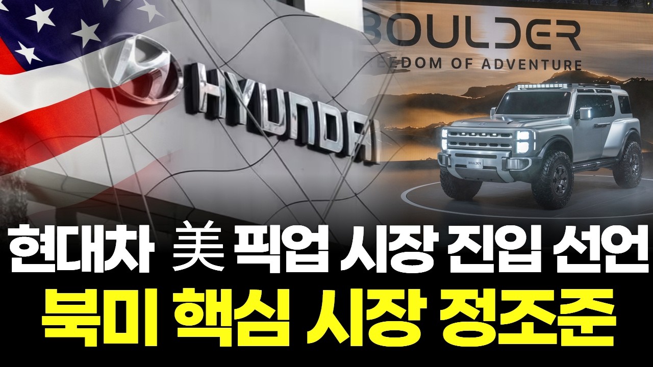 현대차 미쳤다 정통 픽업으로 미국 노린다...포드&middot;GM 정면 승부