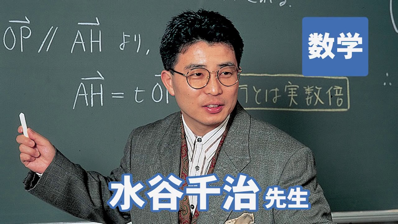 東進　講師紹介 - 数学 - 水谷 千治先生