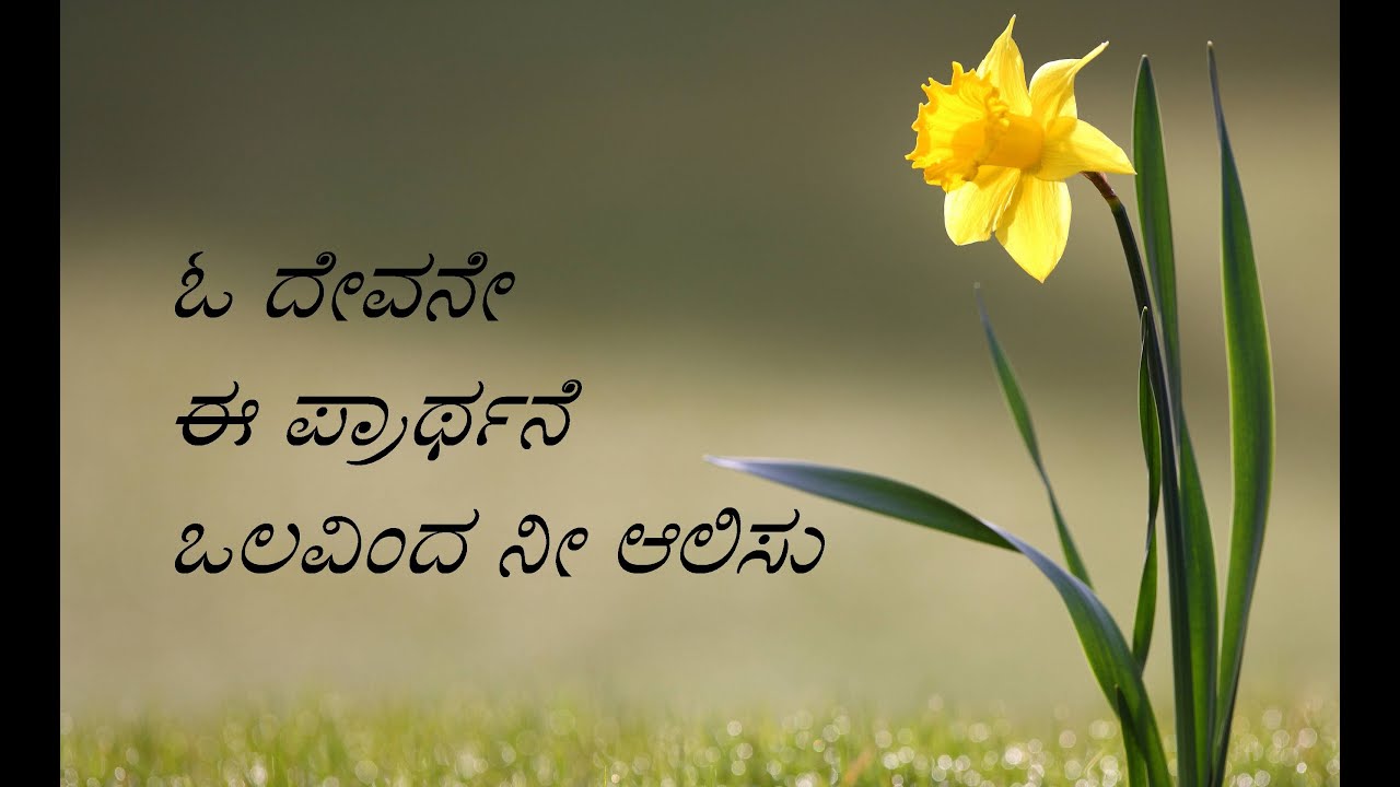 ಓ ದೇವನೇ ಈ ಪ್ರಾರ್ಥನೆ | O devane ee praarthane | Christian Devotional Song- Kannada