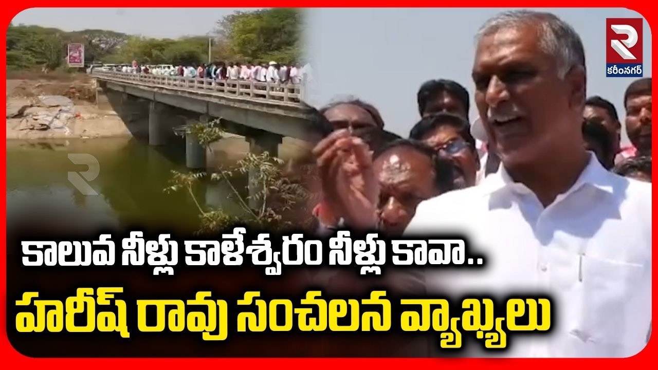 కాలువ నీళ్లు కాళేశ్వరం నీళ్లు కావా..హరీష్ రావు సంచలన వ్యాఖ్యలు | EX MP Harishrao | RTV
