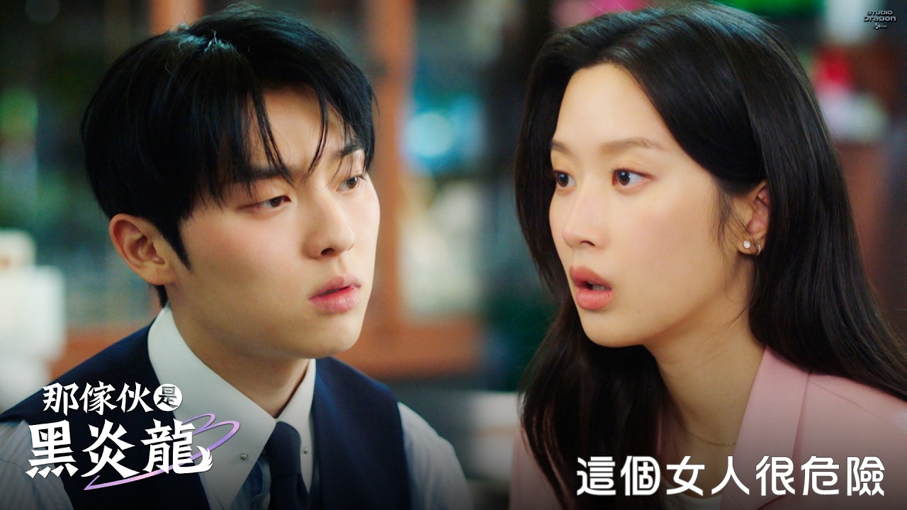 【那傢伙是黑炎龍】這個女人很危險－3/26起 週一至週五 晚間9點 全台首播｜東森戲劇40頻道