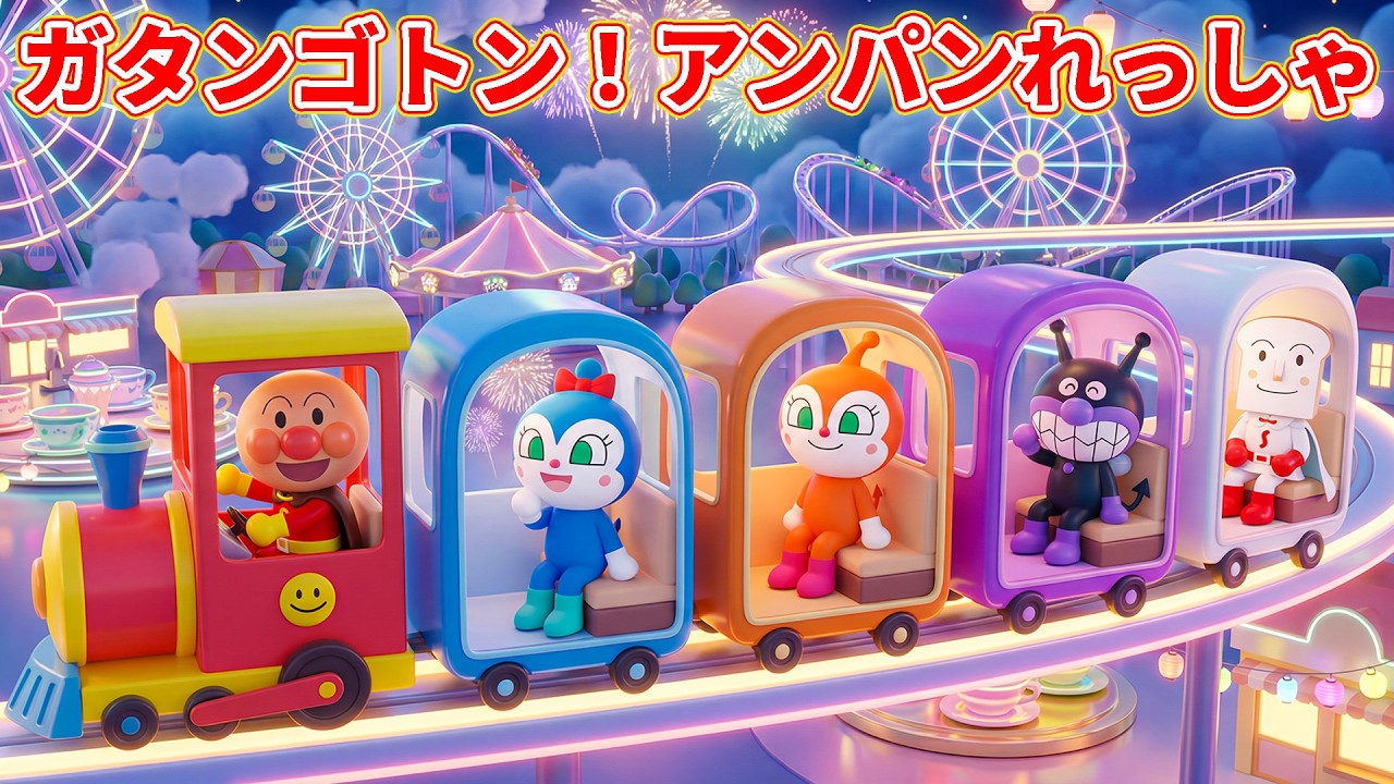 🚂 ガタンゴトン！アンパンれっしゃ 🚆 シュッシュッポッポ 🚃 アンパンマン 🎵 汽車のうたといろいろなうたあつめ 🚉 機関車 🧠 知育 🎶 童謡 📚 絵本アニメ 🌈 ちいさなうた #anpanman