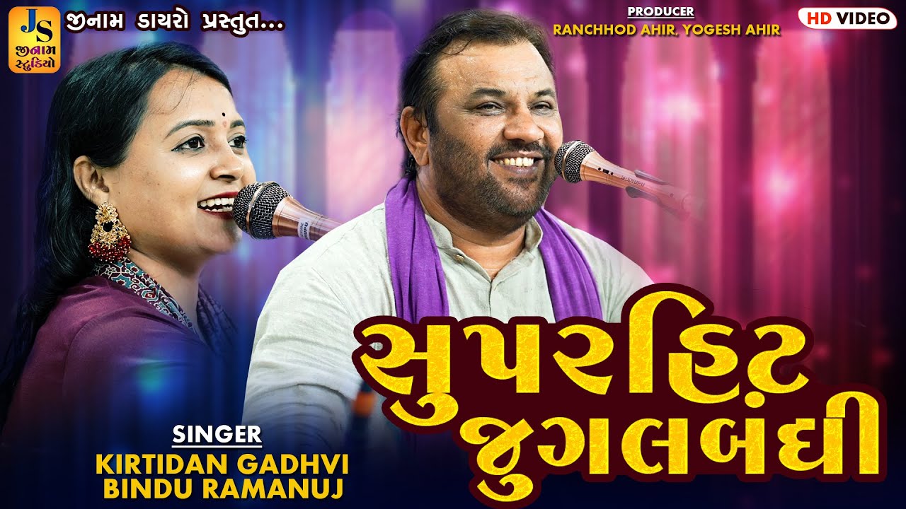 સુપરહિટ જુગલબંધી || કિર્તીદાન ગઢવી, બિંદુ રામાનુજ || લઠેડી કચ્છ 2025 || JINAM DAYRO