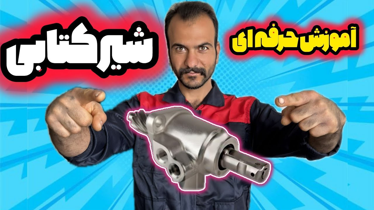 تخصصی ترین آموزش تعمیر شیر فرمان کتابی#سمندسواران 