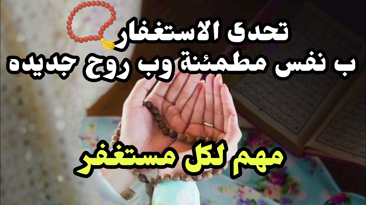 نفسك تستغفر 📿بس مش عارف تاخد الخطوة ازاى‼️هقولك👌(مهم جداااا)#استغفار #ذكر_الله #لايك #تيك_توك #فولو