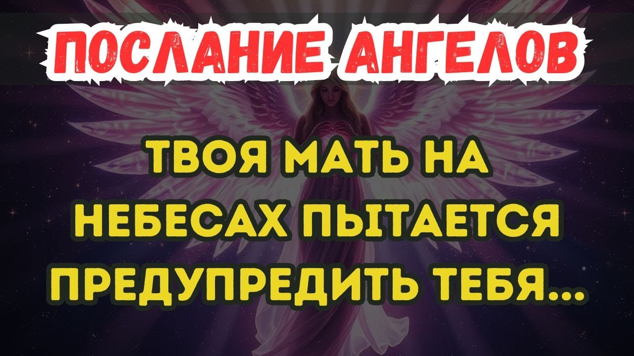 🕊️ ТВОЯ МАТЬ НА НЕБЕСАХ ПЫТАЕТСЯ ПРЕДУПРЕДИТЬ ТЕБЯ – НЕ ИГНОРИРУЙ ЭТО ЗНАК | ✨ ПОСЛАНИЕ ОТ АНГЕЛОВ
