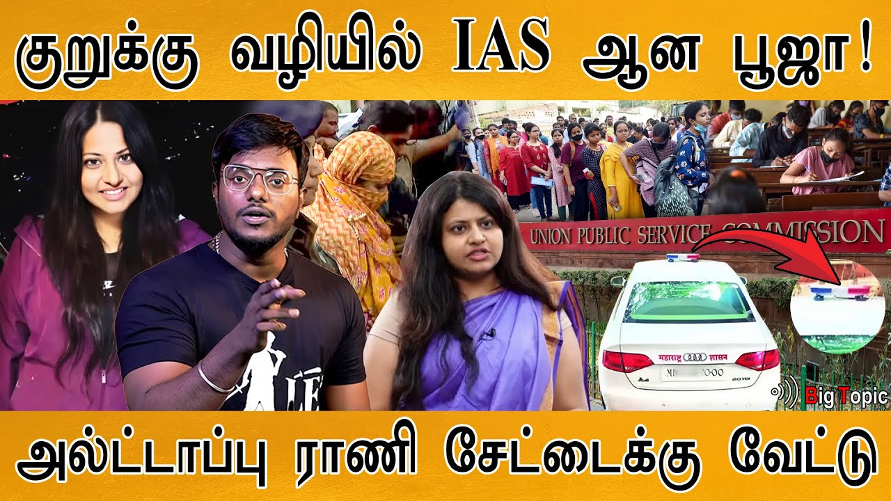 குறுக்கு வழியில் IAS ஆன பூஜா! | அல்ட்டாப்பு ராணியின் சேட்டைக்கு வேட்டு! | Puja Khedkar | UPSC | Audi