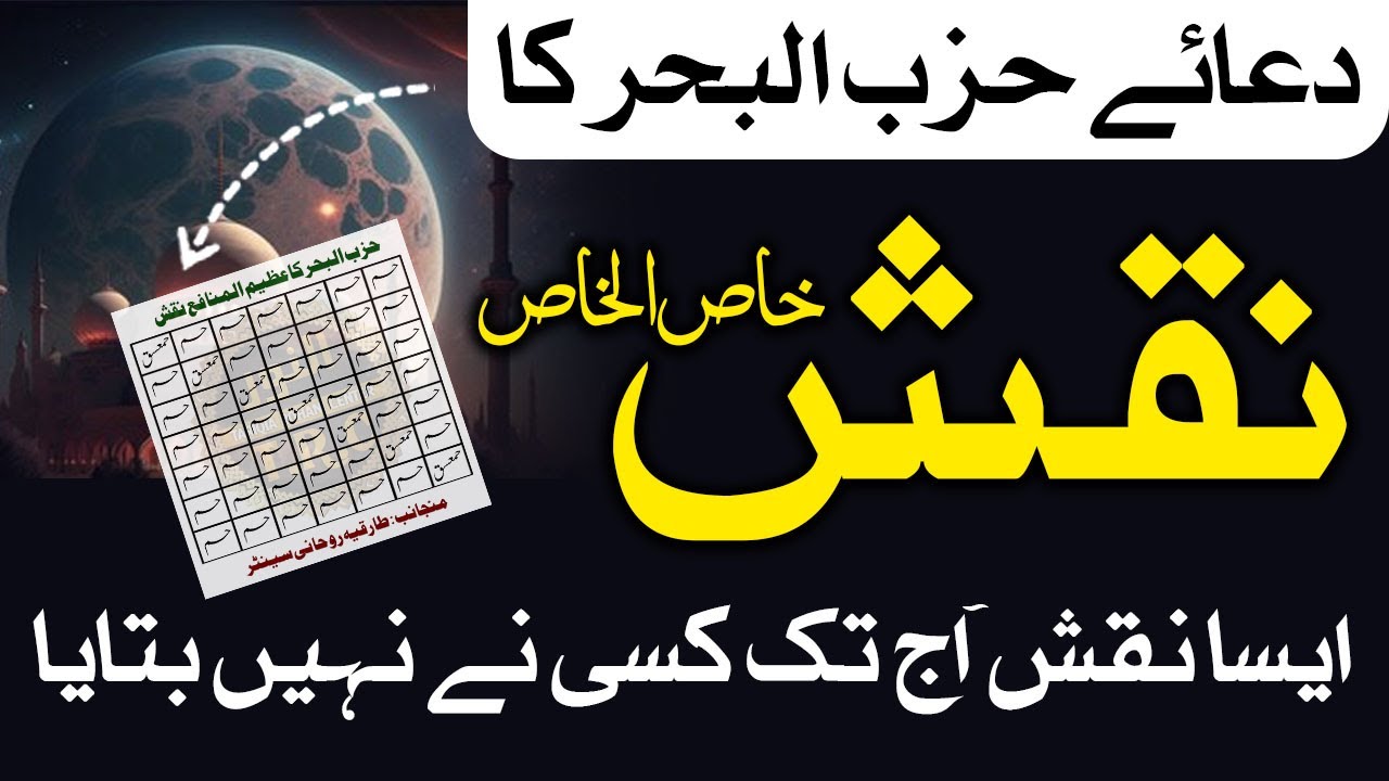 Maldar Bani Hizbul Bahar Ka Khaas Naqsh | حم حمعسق کا نقش || Amal for Wealth And Health | Mufti Asif