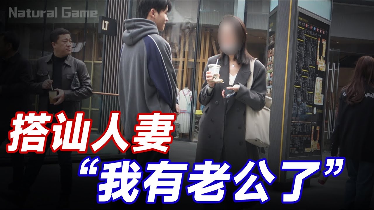 搭讪人妻，神级反转丨自然流丨搭讪丨脱单丨恋爱丨约会丨搭讪玩家TV丨dating in china