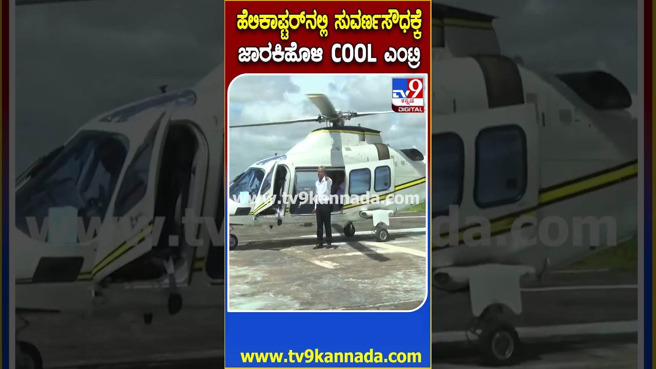 Sathish jarkiholi Helicopter: ಬೆಳಗಾವಿಯ ಸುವರ್ಣಸೌಧಕ್ಕೆ ಹೆಲಿಕಾಪ್ಟರ್​ನಲ್ಲಿ ಸತೀಶ್ ಜಾರಕಿಹೊಳಿ ಎಂಟ್ರಿ|#TV9D