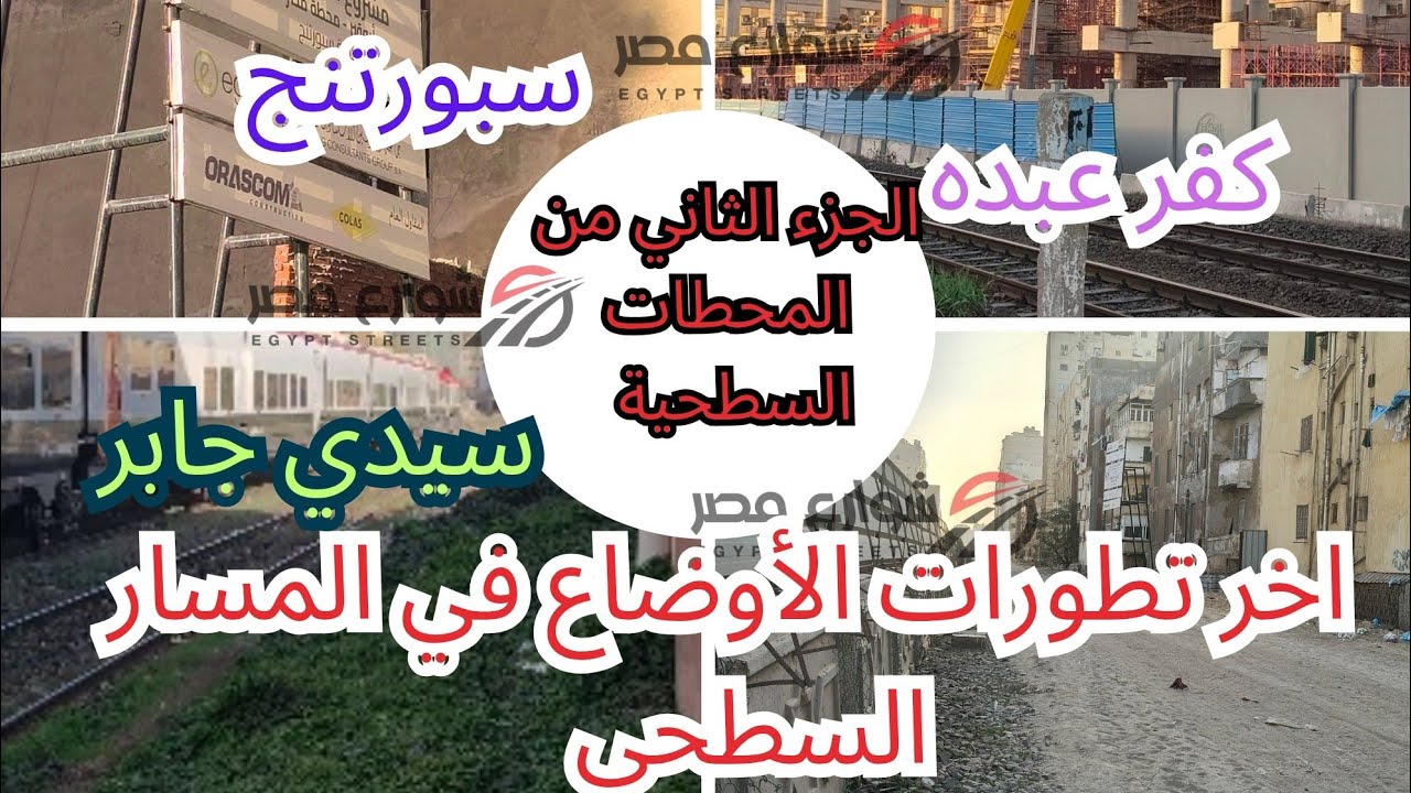 الجزء الثاني من اخر تطورات المحطات السطحيه لمترو ابوقير . سبورتنج وسيدي جابر و كفر عبده 