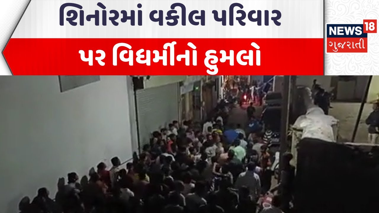 Vadodara Crime News | શિનોરમાં વકીલ પરિવાર પર વિધર્મીનો હુમલો | Gujarati Samachar | News18