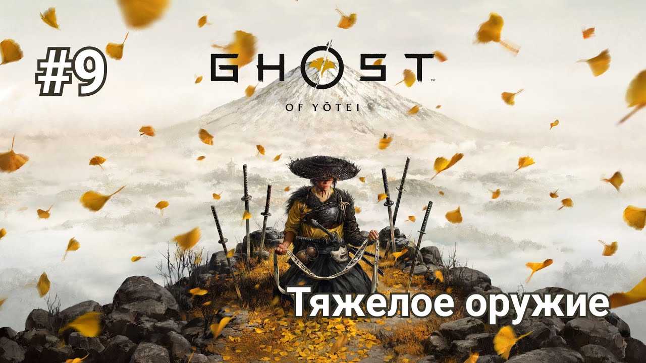 Прохождение Ghost of Yotei. Часть 9 - Тяжелое оружие.