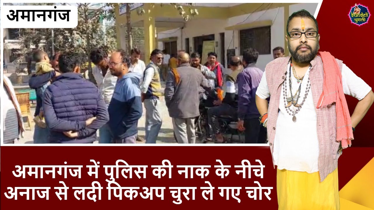 अमानगंज में पुलिस की नाक के नीचे अनाज से लदी पिकअप चुरा ले गए चोर