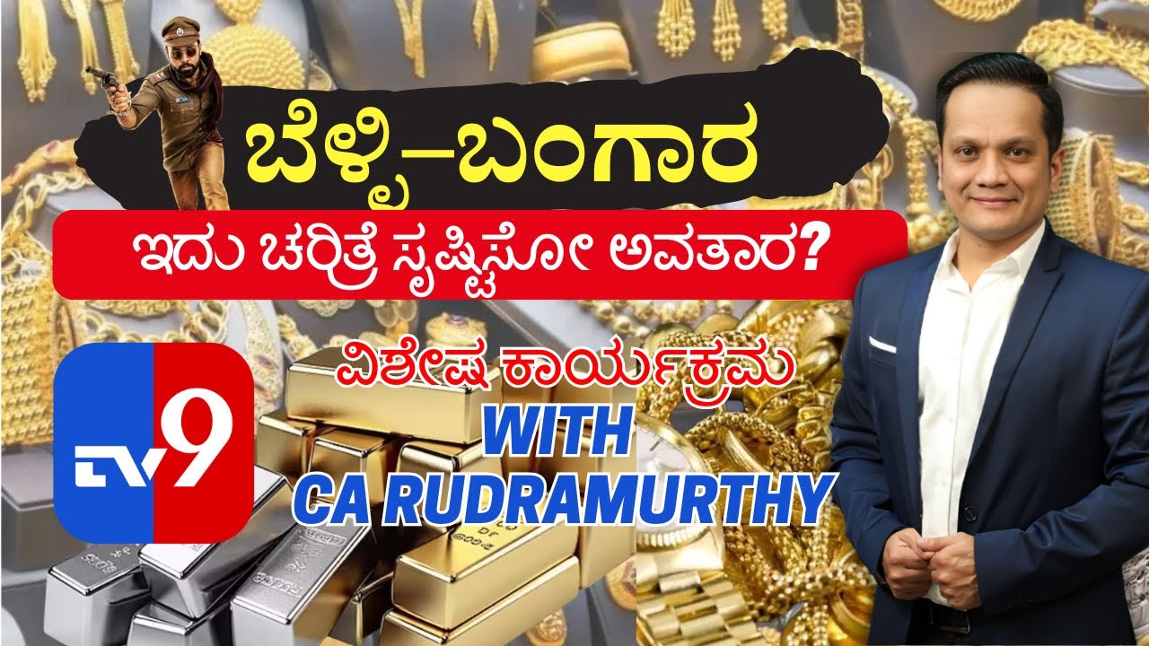 ಬಂಗಾರ–ಬೆಳ್ಳಿ: ಇತಿಹಾಸ ಸೃಷ್ಟಿಸೋ ಅವತಾರವೇ? | CA RUDRAMURTHY TV9 ಸಂದರ್ಶನ