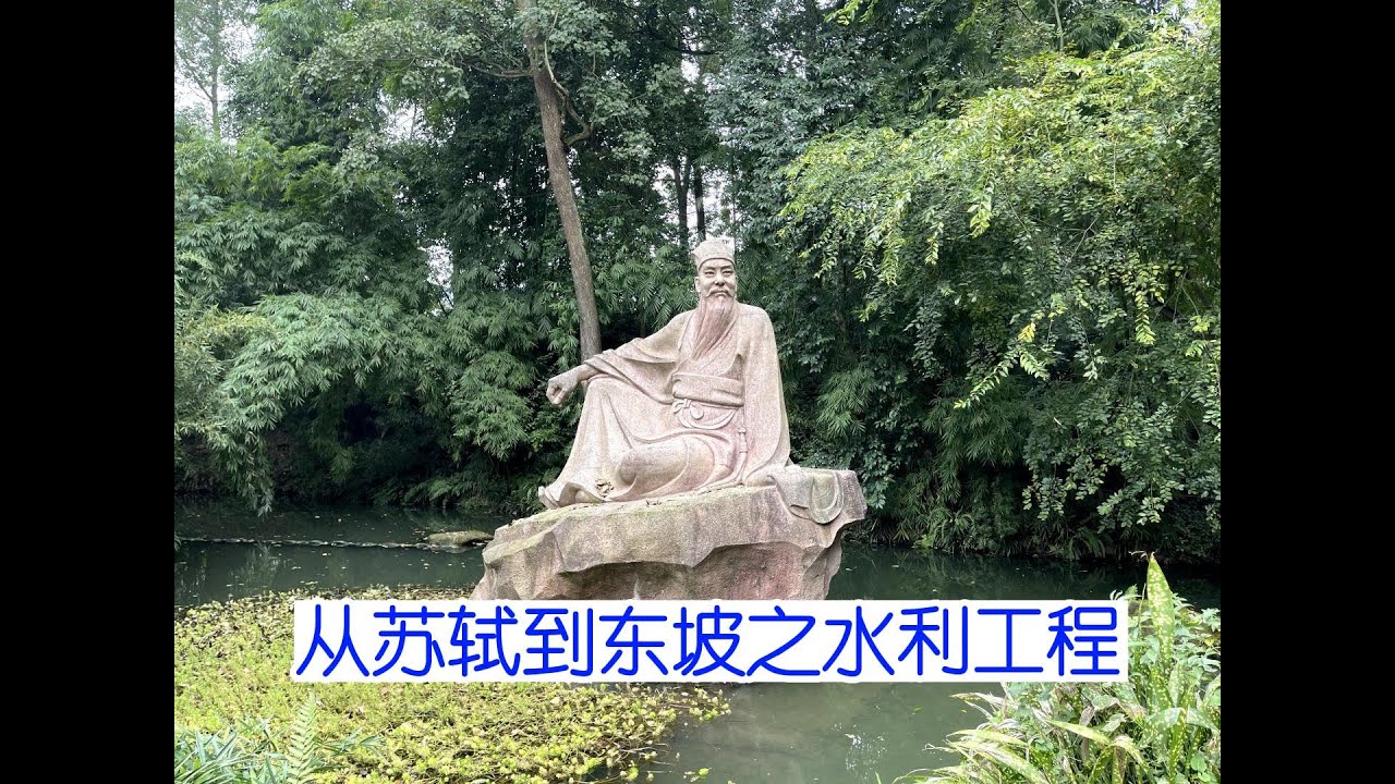 从苏轼到东坡之水利工程｜苏轼｜东坡｜苏东坡｜疏浚西湖｜水利｜水利工程｜苏堤｜抗洪｜三潭映月｜黄楼