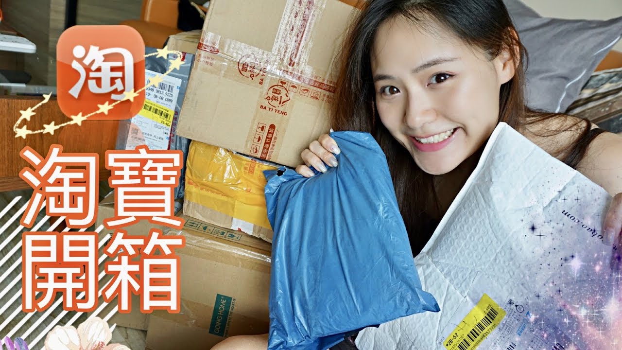 淘寶開箱 ep4｜超推薦的衣物家品好物分享 ❤ 美哭了!!