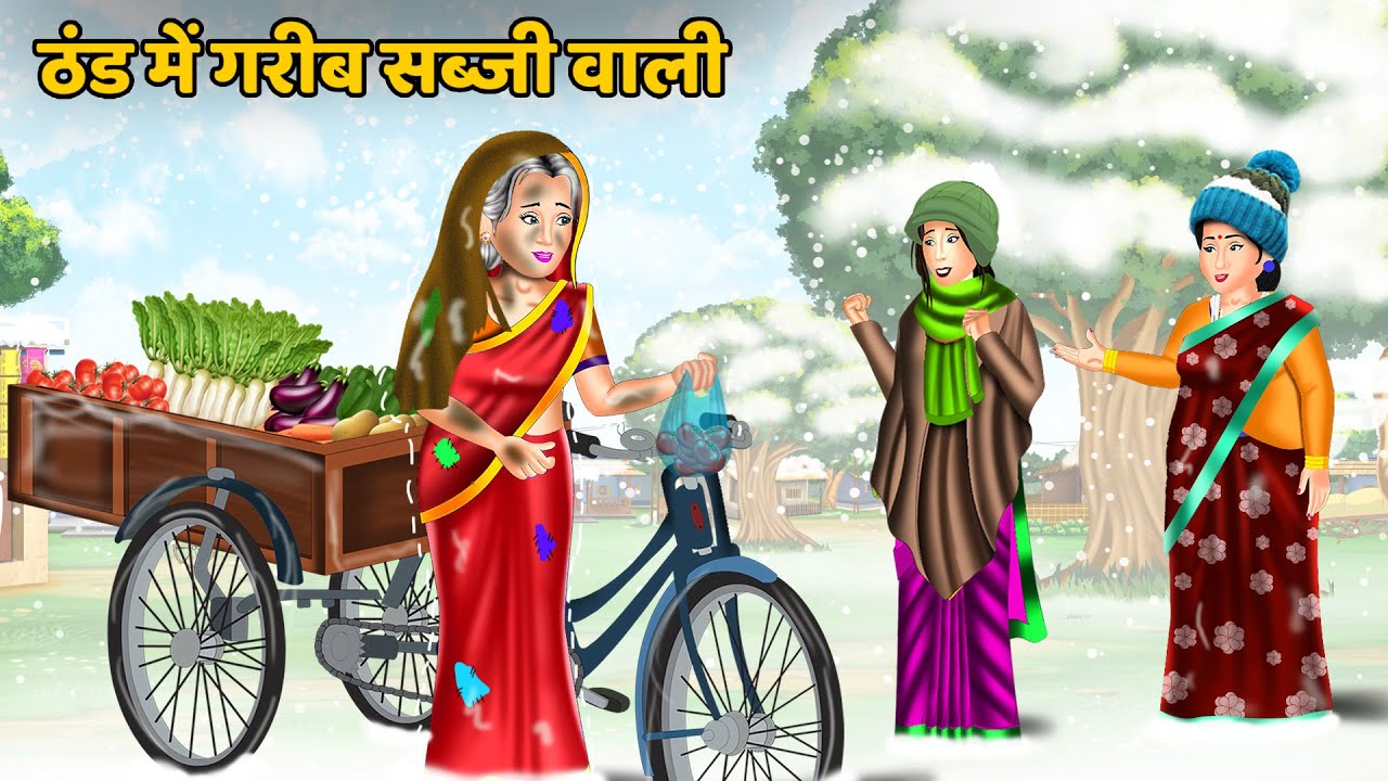 Kahani ठंड में गरीब सब्जी वाली | Moral Stories in Hindi | Khani in Hindi | Hindi Kahaniyan | Khani