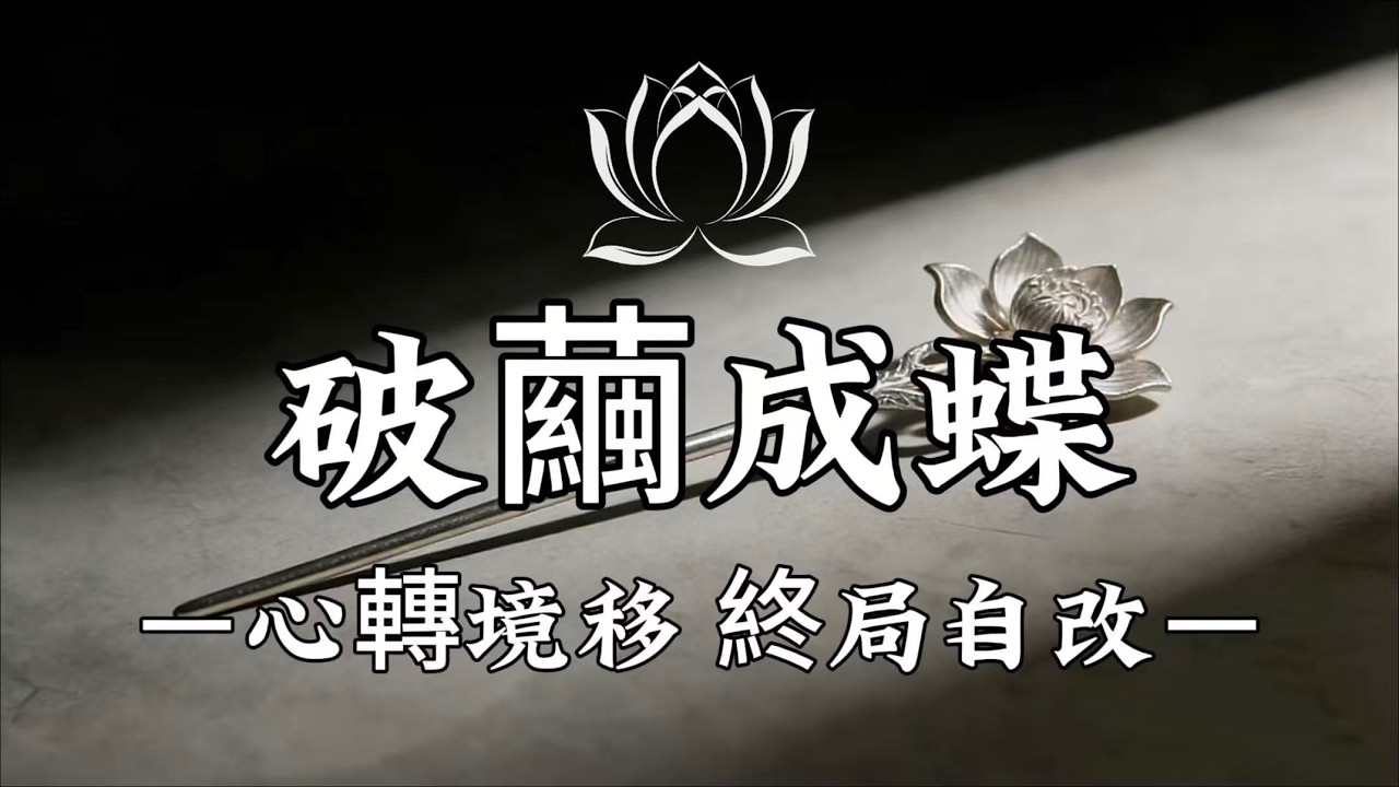 【建議收藏】悟透因果，改寫心之劇本，心向光明，萬般美好自會奔赴而來。#修行 #國學 #人生感悟 #治癒