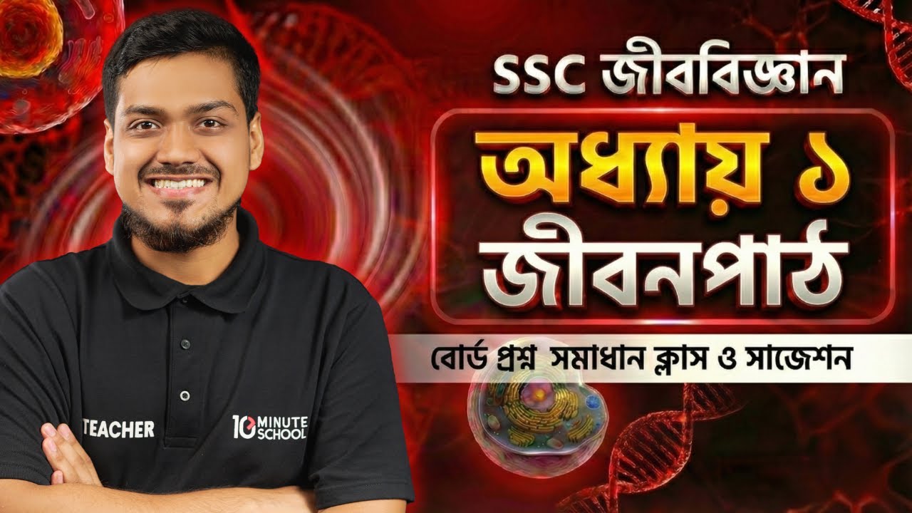 SSC Biology Chapter 1 জীবন পাঠ বোর্ড প্রশ্ন সমাধান ক্লাস ও সাজেশন (অধ্যায় ১) [এসএসসি]