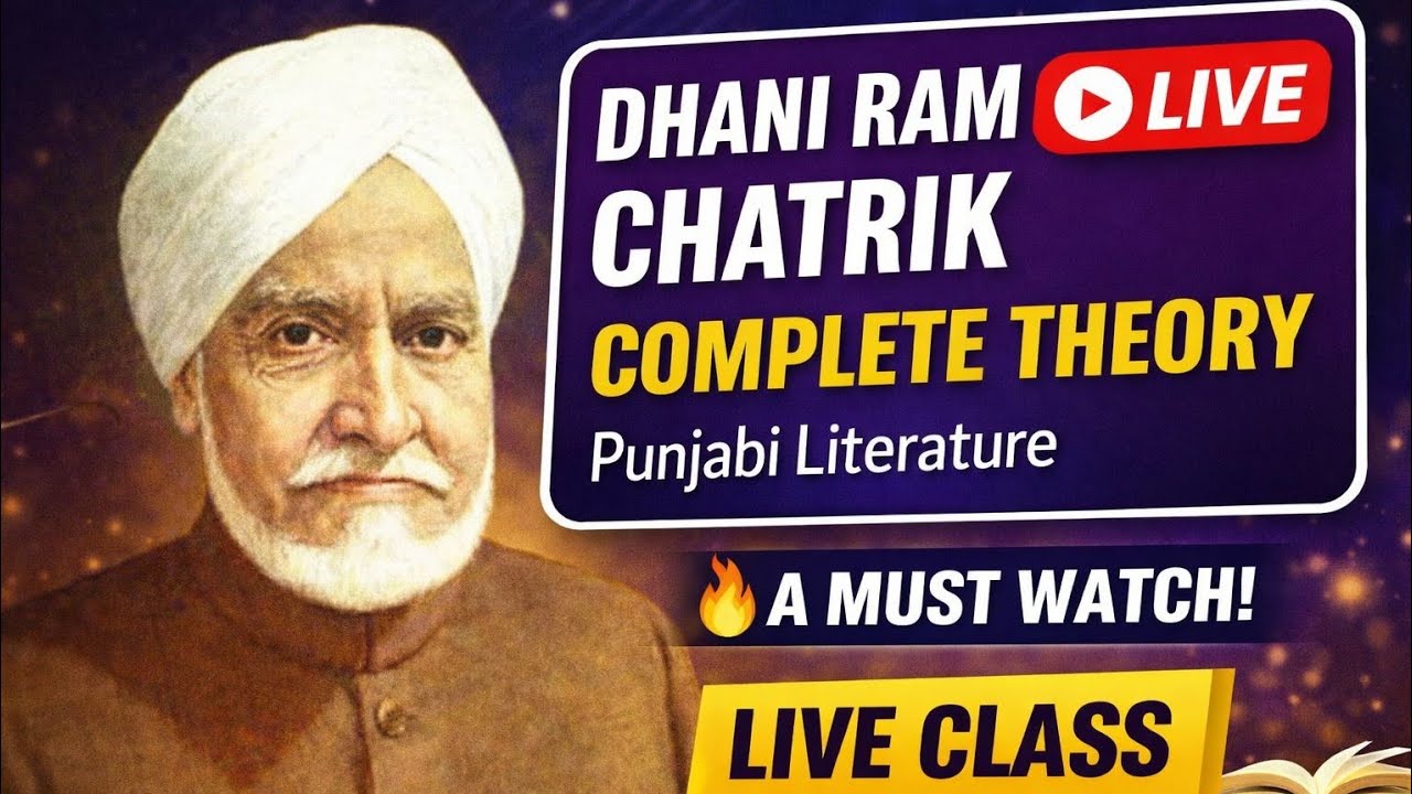 ਧਨੀ ਰਾਮ ਚਾਤ੍ਰਿਕ ਦੀ ਪੂਰੀ ਥਿਊਰੀ | Punjabi Literature Live Class | Important for Exams