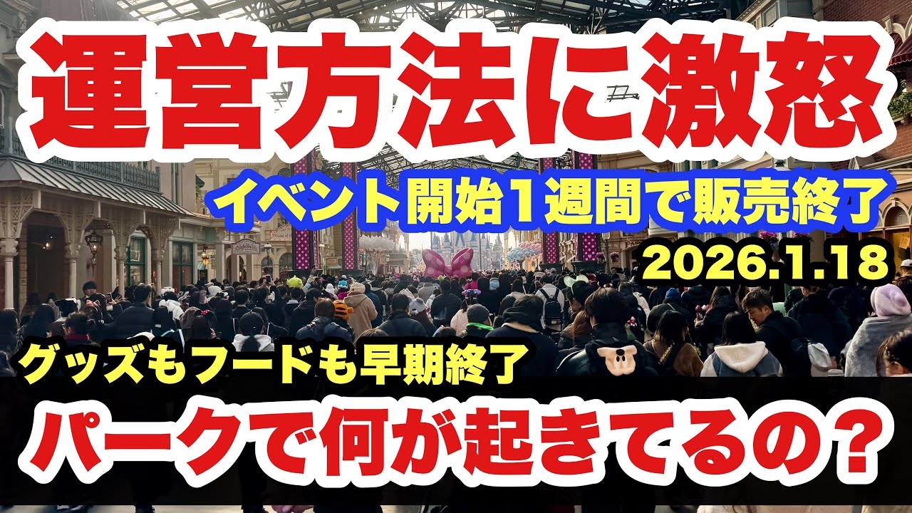 【異常事態】イベント開始後初の週末を迎えた東京ディズニーランド（2026-1-18）