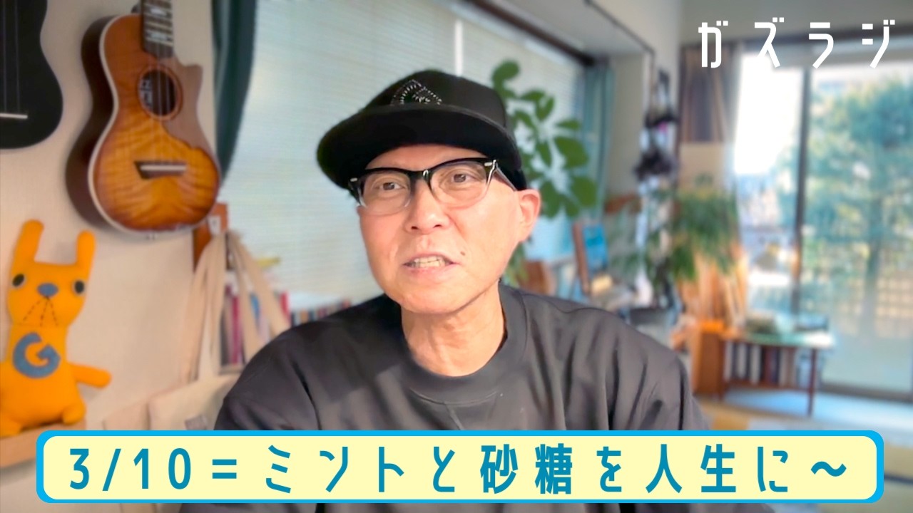 3/10『ガズラジ』3/10＝ミントと砂糖を人生に〜