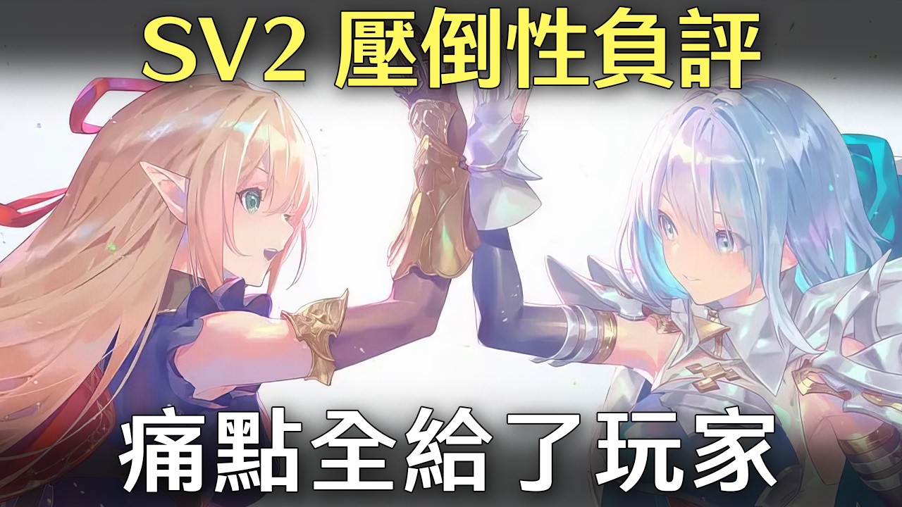 【SV2】壓倒性負評，痛點全給了玩家