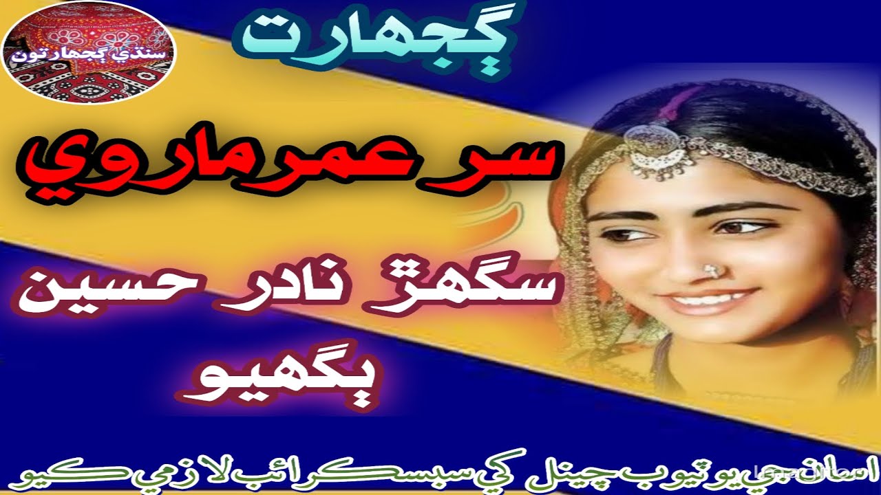 Gujharat Sur Umar Marvi Sughar Nadir Hussain Bughio Sindhi old Story Sindhi Paheilyan