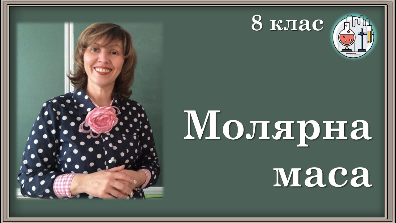 🟡8_Молярна маса