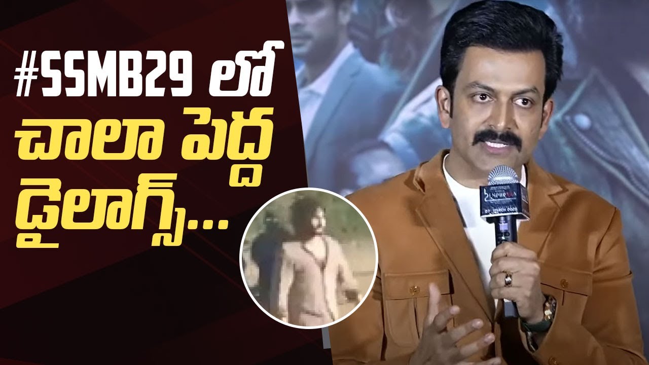 Prithviraj Sukumaran Comments On #SSMB29 | L2 Empuraan Telugu Pre Release Press Meet