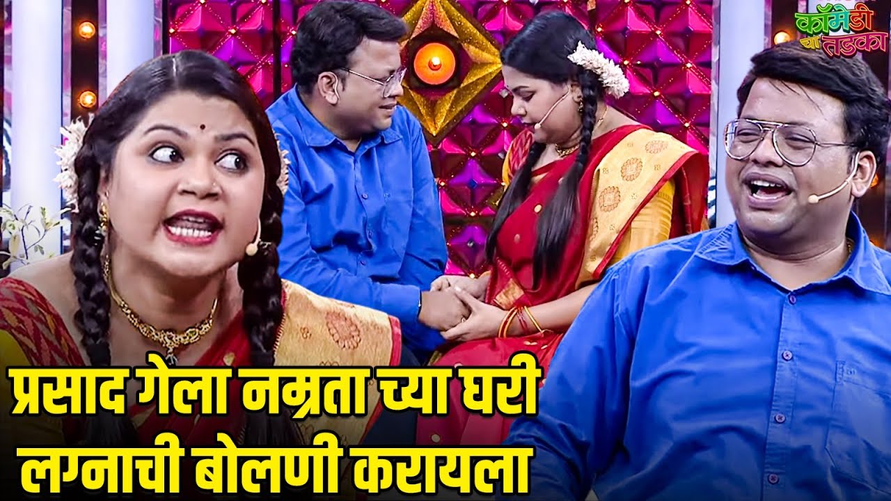 प्रसाद गेला नम्रता च्या घरी लग्नाची बोलणी करायला | महाराष्ट्राची हास्यजत्रा | Marathi Comedy Show